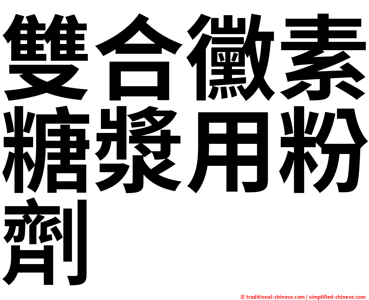 雙合黴素糖漿用粉劑　